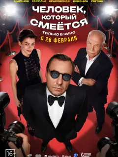 Человек, который смеётся российский сериал